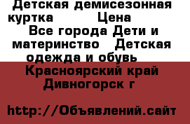 Детская демисезонная куртка LENNE › Цена ­ 2 500 - Все города Дети и материнство » Детская одежда и обувь   . Красноярский край,Дивногорск г.